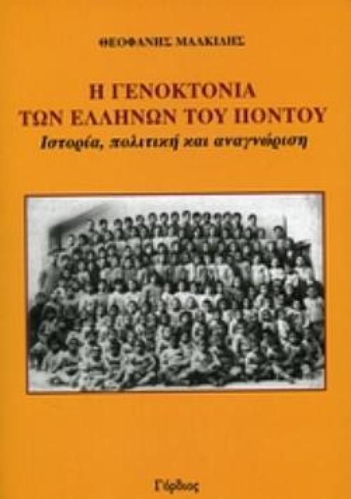 Η ΓΕΝΟΚΤΟΝΙΑ ΤΩΝ ΕΛΛΗΝΩΝ ΤΟΥ ΠΟΝΤΟΥ ΙΣΤΟΡΙΑ, ΠΟΛΙΤΙΚΗ ΚΑΙ ΑΝΑΓΝΩΡΙΣΗ
