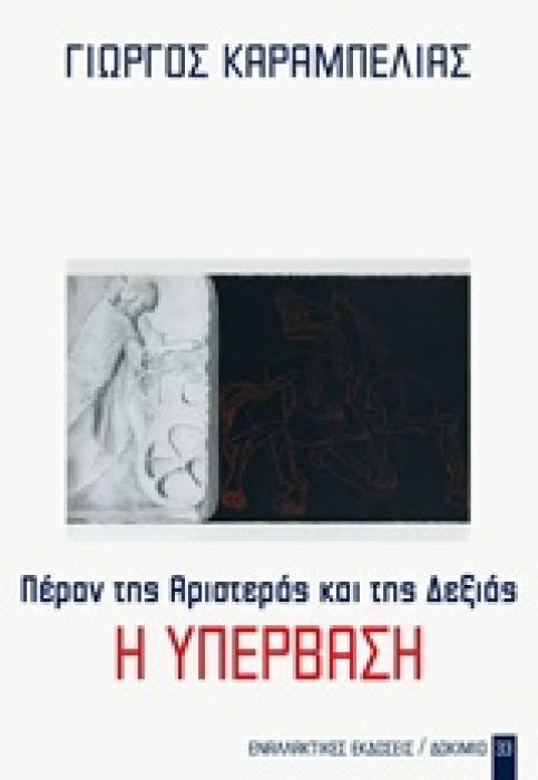 ΠΕΡΑΝ ΤΗΣ ΑΡΙΣΤΕΡΑΣ ΚΑΙ ΤΗΣ ΔΕΞΙΑΣ Η ΥΠΕΡΒΑΣΗ