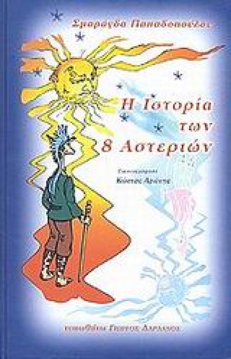 ΕΚΠΑΙΔΕΥΤΙΚΟ ΥΛΙΚΟ ΓΙΑ ΤΟ ΠΑΡΑΜΥΘΙ ΠΟΥ ΑΠΕΥΘΥΝΕΤΑΙ ΣΕ ΓΟΝΕΙΣ ΚΑΙ ΔΑΣΚΑΛΟΥΣ. Η ΙΣΤΟΡΙΑ ΤΩΝ 8 ΑΣΤΕΡΙΩΝ