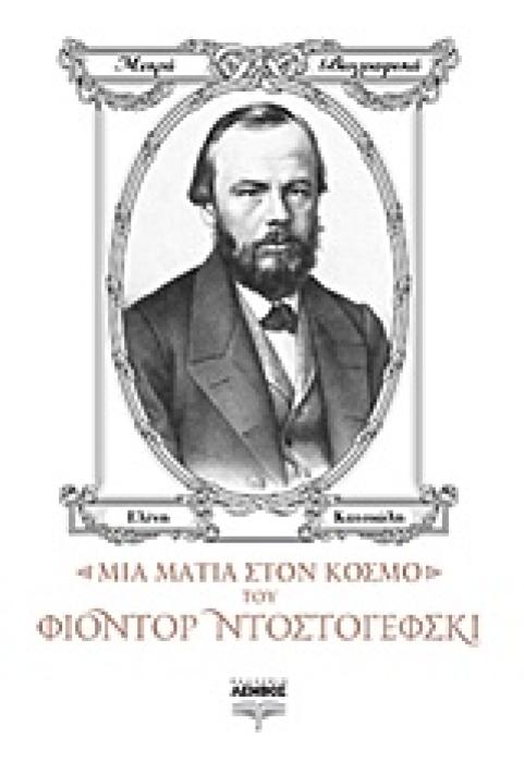 ΜΙΑ ΜΑΤΙΑ ΣΤΟΝ ΚΟΣΜΟ ΤΟΥ ΦΙΟΝΤΟΡ ΝΤΟΣΤΟΓΙΕΦΣΚΙ ΜΙΚΡΑ ΒΙΟΓΡΑΦΙΚΑ