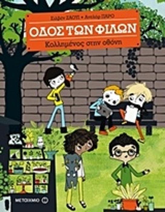 ΟΔΟΣ ΤΩΝ ΦΙΛΩΝ: ΚΟΛΛΗΜΕΝΟΣ ΣΤΗΝ ΟΘΟΝΗ