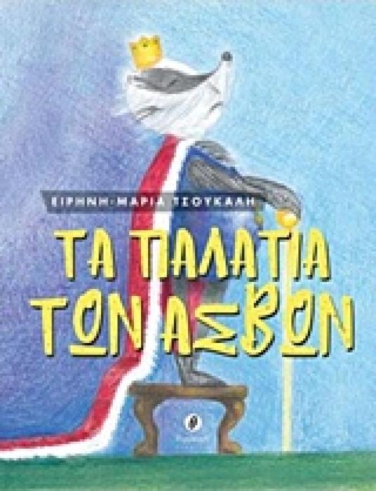 ΤΑ ΠΑΛΑΤΙΑ ΤΩΝ ΑΣΒΩΝ