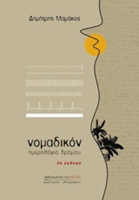 ΝΟΜΑΔΙΚΟΝ ΗΜΕΡΟΛΟΓΙΟ ΔΡΟΜΟΥ