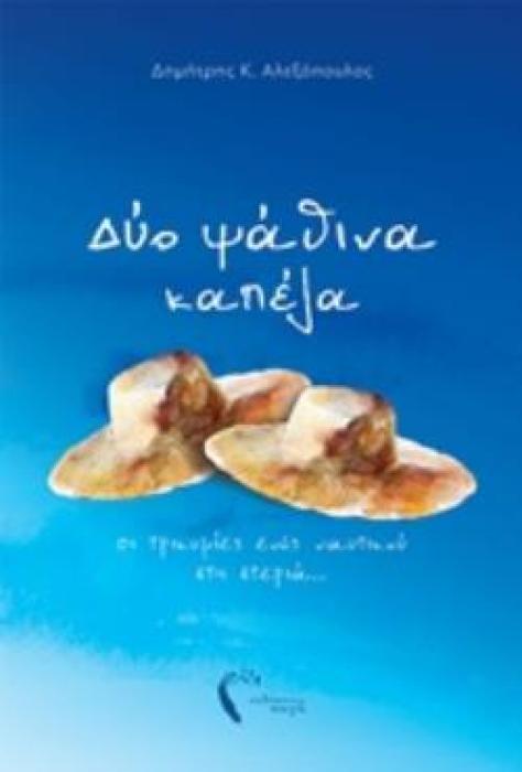 ΔΥΟ ΨΑΘΙΝΑ ΚΑΠΕΛΑ ΟΙ ΤΡΙΚΥΜΙΕΣ ΕΝΟΣ ΝΑΥΤΙΚΟΥ ΣΤΗ ΣΤΕΡΙΑ...