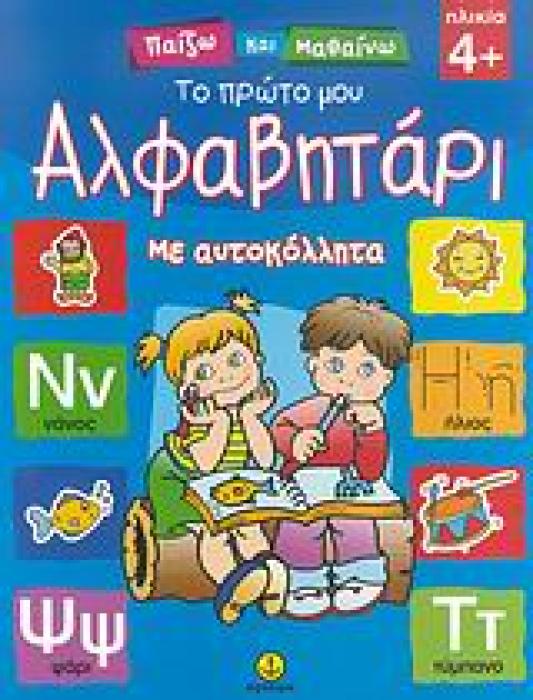 ΠΑΙΖΩ ΚΑΙ ΜΑΘΑΙΝΩ ΤΟ ΠΡΩΤΟ ΜΟΥ ΑΛΦΑΒΗΤΑΡΙ ΜΕ ΑΥΤΟΚΟΛΛΗΤΑ