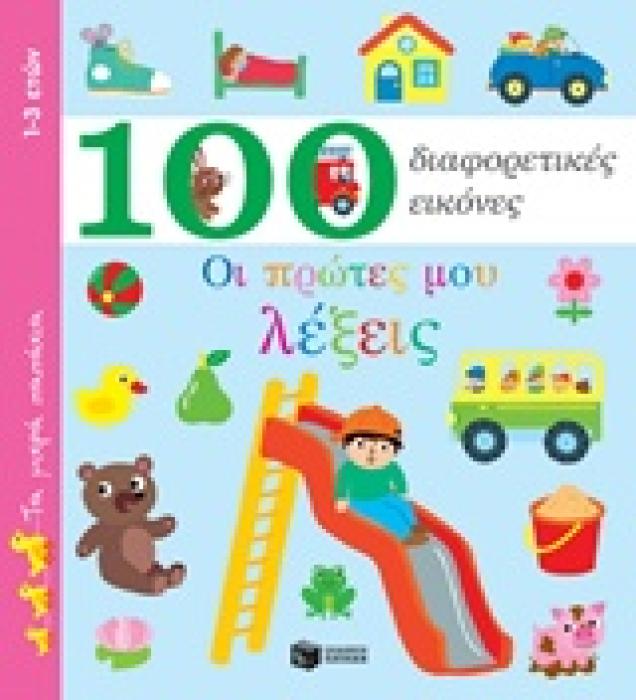 100 ΔΙΑΦΟΡΕΤΙΚΕΣ ΕΙΚΟΝΕΣ: ΟΙ ΠΡΩΤΕΣ ΜΟΥ ΛΕΞΕΙΣ