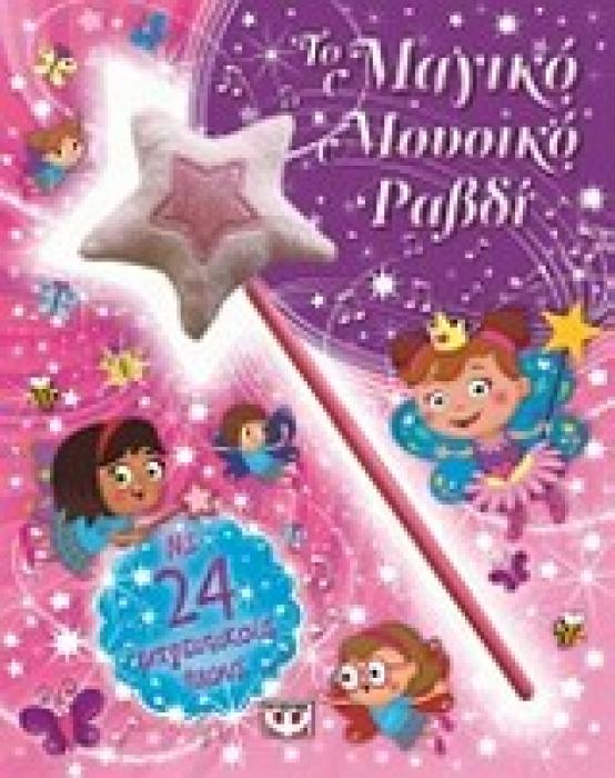 ΤΟ ΜΑΓΙΚΟ ΜΟΥΣΙΚΟ ΡΑΒΔΙ ΜΕ 24 ΜΑΓΕΥΤΙΚΟΥΣ ΗΧΟΥΣ