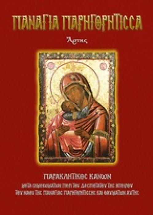 ΠΑΝΑΓΙΑ ΠΑΡΗΓΟΡΗΤΙΣΣΑ ΑΡΤΗΣ ΠΑΡΑΚΛΗΤΙΚΟΣ ΚΑΝΩΝ ΜΕΤΑ ΣΗΜΕΙΩΜΑΤΩΝ ΠΕΡΙ ΤΟΥ ΔΕΣΠΟΤΑΤΟΥ ΤΗΣ ΗΠΕΙΡΟΥ ΤΟΥ ΝΑΟΥ ΤΗΣ ΠΑΝΑΓΙΑΣ ΠΑΡΗΓΟΡΗΤΙΣΣΗΣ ΚΑΙ ΘΑΥΜΑΤΩΝ ΑΥΤ
