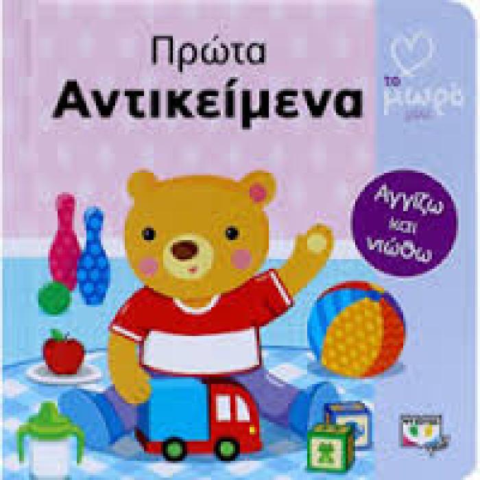 ΤΟ ΜΩΡΟ ΜΟΥ ΠΡΩΤΑ ΑΝΤΙΚΕΙΜΕΝΑ
