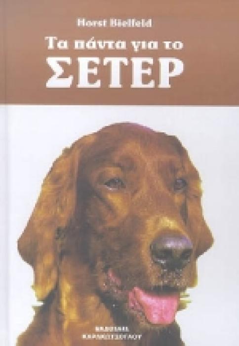 ΤΑ ΠΑΝΤΑ ΓΙΑ ΤΟ ΣΕΤΕΡ ΕΠΙΛΟΓΗ, ΦΡΟΝΤΙΔΑ, ΕΚΠΑΙΔΕΥΣΗ