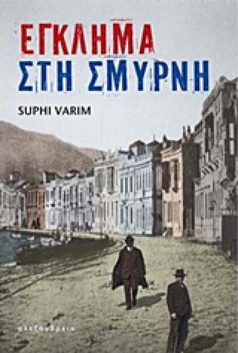 ΕΓΚΛΗΜΑ ΣΤΗ ΣΜΥΡΝΗ 1Η ΕΚΔΟΣΗ