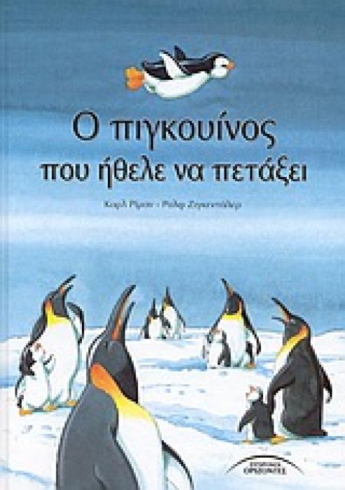 Ο ΠΙΓΚΟΥΙΝΟΣ ΠΟΥ ΗΘΕΛΕ ΝΑ ΠΕΤΑΞΕΙ ΠΑΙΔΙΚΑ ΕΙΚΟΝΟΓΡΑΦΗΜΕΝΑ