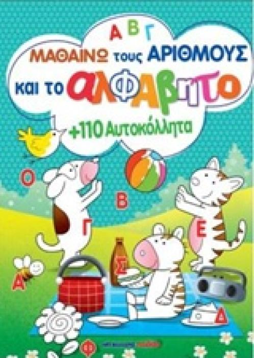 ΜΑΘΑΙΝΩ ΤΟΥΣ ΑΡΙΘΜΟΥΣ ΚΑΙ ΤΟ ΑΛΦΑΒΗΤΟ ΜΕ 110 ΑΥΤΟΚΟΛΛΗΤΑ