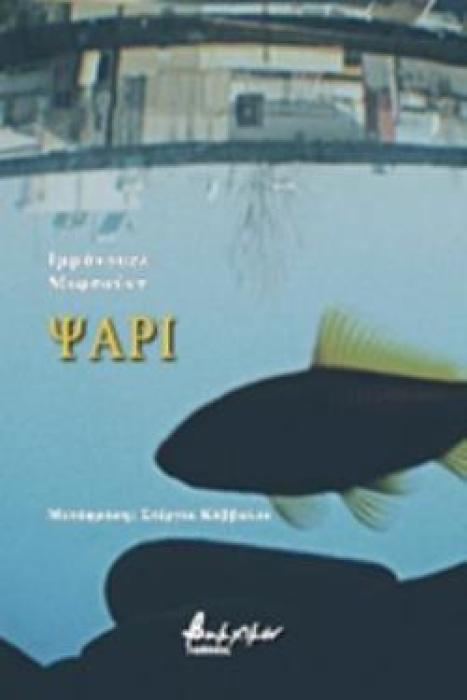 ΨΑΡΙ