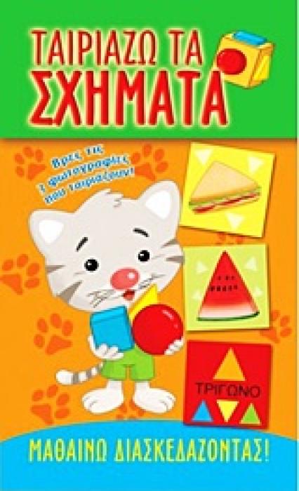 ΤΑΙΡΙΑΖΩ ΤΑ ΣΧΗΜΑΤΑ ΜΑΘΑΙΝΩ ΔΙΑΣΚΕΔΑΖΟΝΤΑΣ 1Η ΕΚΔΟΣΗ