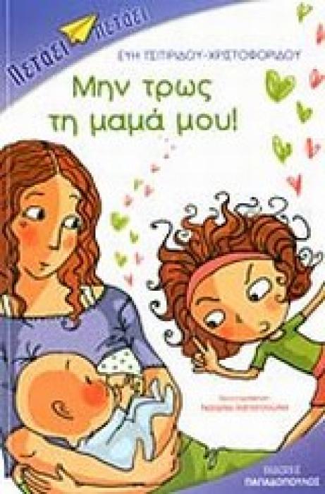 ΜΗΝ ΤΡΩΣ ΤΗ ΜΑΜΑ ΜΟΥ