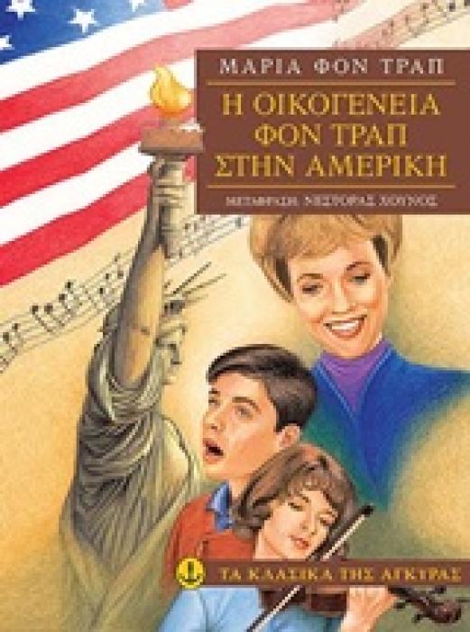 ΤΑ ΚΛΑΣΙΚΑ ΤΗΣ ΑΓΚΥΡΑΣ: Η ΟΙΚΟΓΕΝΕΙΑ ΦΟΝ ΤΡΑΠ ΣΤΗΝ ΑΜΕΡΙΚΗ