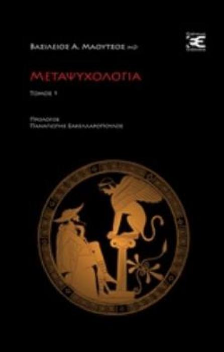 ΜΕΤΑΨΥΧΟΛΟΓΙΑ ΒΙΒΛΟΘΗΚΗ ΨΥΧΑΝΑΛΥΣΗΣ
