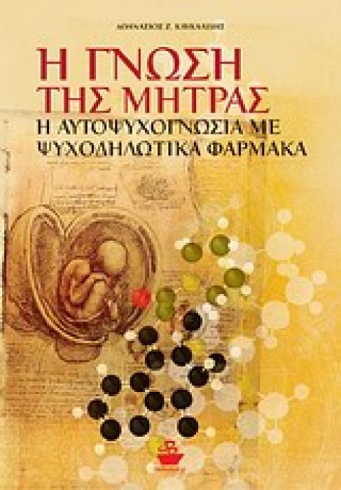 Η ΓΝΩΣΗ ΤΗΣ ΜΗΤΡΑΣ ΑΥΤΟΨΥΧΟΓΝΩΣΙΑ ΜΕ ΨΥΧΟΔΗΛΩΤΙΚΑ ΦΑΡΜΑΚΑ