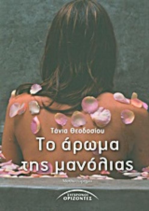 ΤΟ ΑΡΩΜΑ ΤΗΣ ΜΑΝΟΛΙΑΣ ΜΥΘΙΣΤΟΡΗΜΑ ΕΛΛΗΝΕΣ ΣΥΓΓΡΑΦΕΙΣ