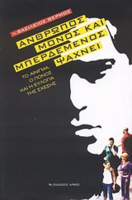 ΑΝΘΡΩΠΟΣ ΜΟΝΟΣ ΚΑΙ ΜΠΕΡΔΕΜΕΝΟΣ ΨΑΧΝΕΙ ΤΟ ΑΙΝΙΓΜΑ, Ο ΠΟΝΟΣ ΚΑΙ Η ΕΥΛΟΓΙΑ ΤΗΣ ΣΧΕΣΗΣ