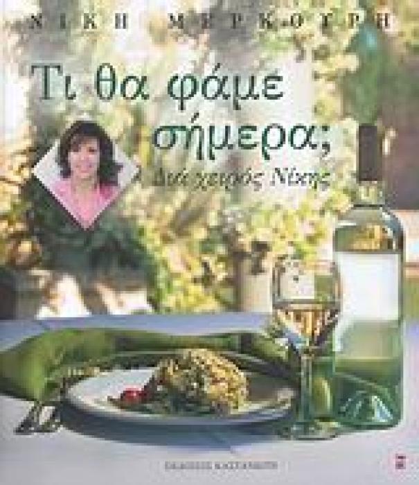 ΤΙ ΘΑ ΦΑΜΕ ΣΗΜΕΡΑ; ΔΙΑ ΧΕΙΡΟΣ ΝΙΚΗΣ