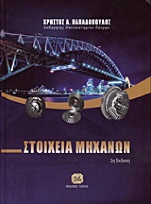 ΣΤΟΙΧΕΙΑ ΜΗΧΑΝΩΝ