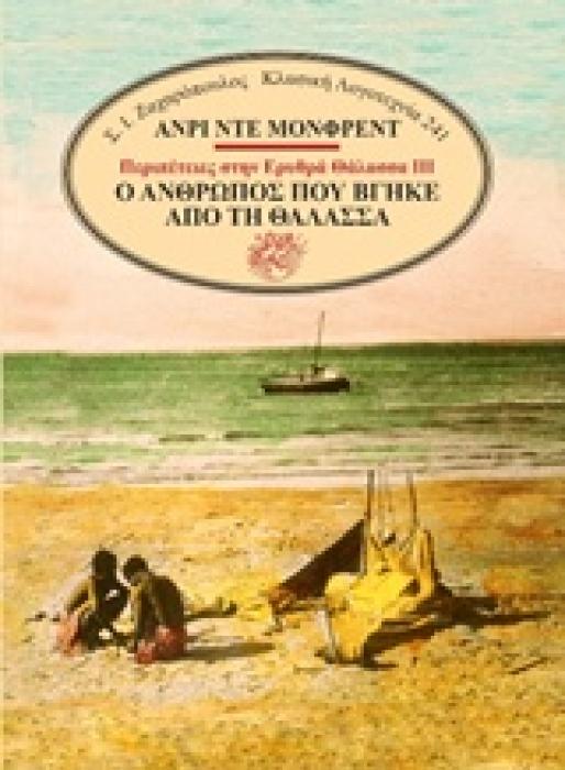 Ο ΑΝΘΡΩΠΟΣ ΠΟΥ ΒΓΗΚΕ ΑΠΟ ΤΗ ΘΑΛΑΣΣΑ ΚΛΑΣΙΚΗ ΛΟΓΟΤΕΧΝΙΑ 1Η ΕΚΔΟΣΗ