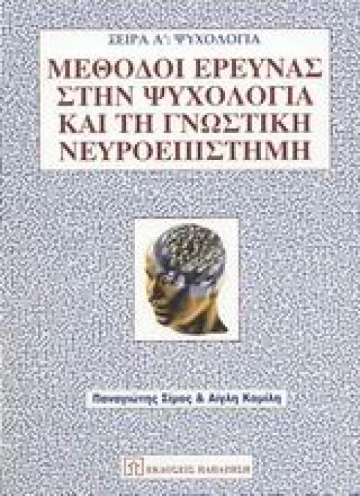 ΜΕΘΟΔΟΙ ΕΡΕΥΝΑΣ ΣΤΗΝ ΨΥΧΟΛΟΓΙΑ ΚΑΙ ΤΗ ΓΝΩΣΤΙΚΗ ΝΕΥΡΟΕΠΙΣΤΗΜΗ ΣΕΙΡΑ Α: ΨΥΧΟΛΟΓΙΑ