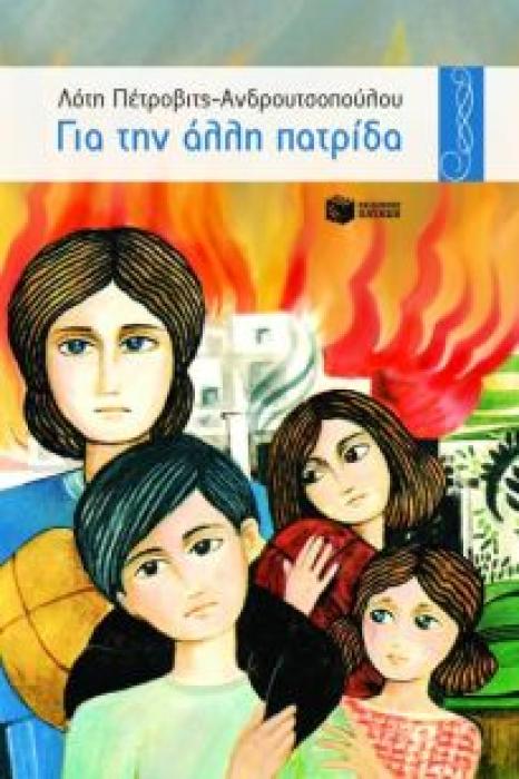 ΓΙΑ ΤΗΝ ΑΛΛΗ ΠΑΤΡΙΔΑ 12Η ΕΚΔΟΣΗ