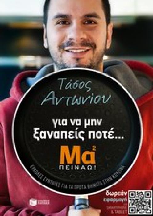 ΓΙΑ ΝΑ ΜΗΝ ΞΑΝΑΠΕΙΣ ΠΟΤΕ... ΜΑΜΑ ΠΕΙΝΑΩ! ΕΥΚΟΛΕΣ ΣΥΝΤΑΓΕΣ ΓΙΑ ΤΑ ΠΡΩΤΑ ΒΗΜΑΤΑ ΣΤΗΝ ΚΟΥΖΙΝΑ