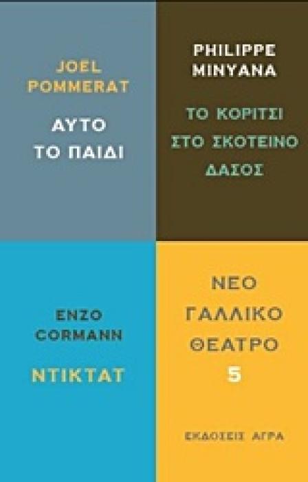 ΝΕΟ ΓΑΛΛΙΚΟ ΘΕΑΤΡΟ ΑΥΤΟ ΤΟ ΠΑΙΔΙ. ΤΟ ΚΟΡΙΤΣΙ ΣΤΟ ΣΚΟΤΕΙΝΟ ΔΑΣΟΣ. ΝΤΙΚΤΑΤ ΝΕΟ ΓΑΛΛΙΚΟ ΘΕΑΤΡΟ