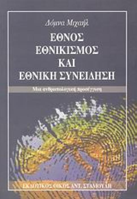 ΕΘΝΟΣ, ΕΘΝΙΚΙΣΜΟΣ ΚΑΙ ΕΘΝΙΚΗ ΣΥΝΕΙΔΗΣΗ ΜΙΑ ΑΝΘΡΩΠΟΛΟΓΙΚΗ ΠΡΟΣΕΓΓΙΣΗ