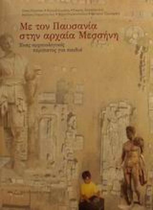 ΜΕ ΤΟΝ ΠΑΥΣΑΝΙΑ ΣΤΗΝ ΑΡΧΑΙΑ ΜΕΣΣΗΝΗ ΕΝΑΣ ΑΡΧΑΙΟΛΟΓΙΚΟΣ ΠΕΡΙΠΑΤΟΣ ΓΙΑ ΠΑΙΔΙΑ