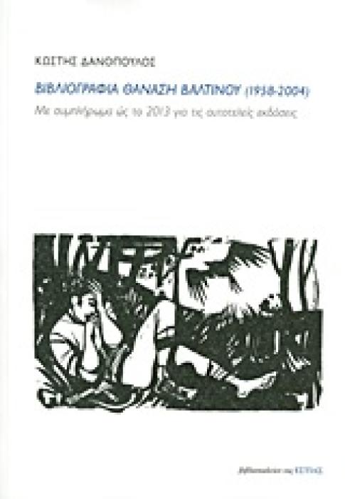 ΒΙΒΛΙΟΓΡΑΦΙΑ ΘΑΝΑΣΗ ΒΑΛΤΙΝΟΥ (1958-2004) ΜΕ ΣΥΜΠΛΗΡΩΜΑ ΩΣ ΤΟ 2013 ΓΙΑ ΤΙΣ ΑΥΤΟΤΕΛΕΙΣ ΕΚΔΟΣΕΙΣ