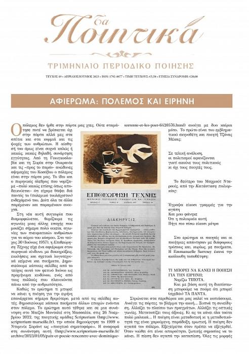 ΤΑ ΠΟΙΗΤΙΚΑ - ΤΕΥΧΟΣ 49