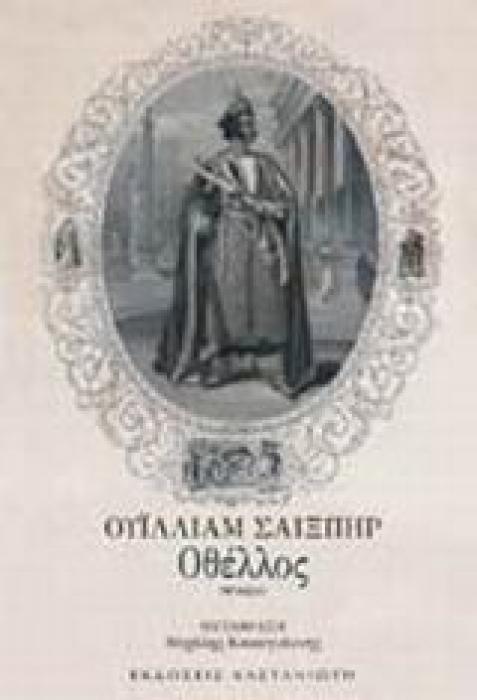 ΟΘΕΛΛΟΣ ΘΕΑΤΡΟ