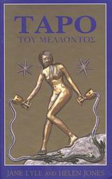 ΤΑΡΟ ΤΟΥ ΜΕΛΛΟΝΤΟΣ 78 ΥΠΕΡΟΧΕΣ ΚΑΡΤΕΣ ΤΑΡΟ ΚΑΙ ΕΠΕΞΗΓΗΜΑΤΙΚΟ ΒΙΒΛΙΟ