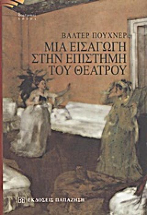 ΜΙΑ ΕΙΣΑΓΩΓΗ ΣΤΗΝ ΕΠΙΣΤΗΜΗ ΤΟΥ ΘΕΑΤΡΟΥ ΘΕΑΤΡΙΚΟΙ ΤΟΠΟΙ 1Η ΕΚΔΟΣΗ