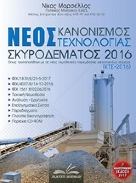 ΝΕΟΣ ΚΑΝΟΝΙΣΜΟΣ ΤΕΧΝΟΛΟΓΙΑΣ ΣΚΥΡΟΔΕΜΑΤΟΣ 2016 (+CD-ROM) ΟΠΩΣ ΤΡΟΠΟΠΟΙΗΘΗΚΕ ΜΕ ΤΙΣ ΝΕΕΣ ΝΟΜΟΘΕΤΙΚΕΣ ΠΑΡΕΜΒΑΣΕΙΣ ΚΑΙ ΙΣΧΥΕΙ ΕΩΣ ΣΗΜΕΡΑ: ΚΤΣ-2016 2Η ΕΚΔ