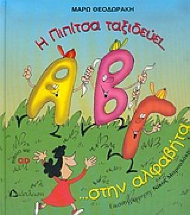 Η ΠΙΠΙΤΣΑ ΤΑΞΙΔΕΥΕΙ... Η ΠΙΠΙΤΣΑ ΤΑΞΙΔΕΥΕΙ... ΣΤΗΝ ΑΛΦΑΒΗΤΑ ...ΚΑΙ ΜΑΘΑΙΝΕΙ ΤΑ ΓΡΑΜΜΑΤΑ!!! CD
