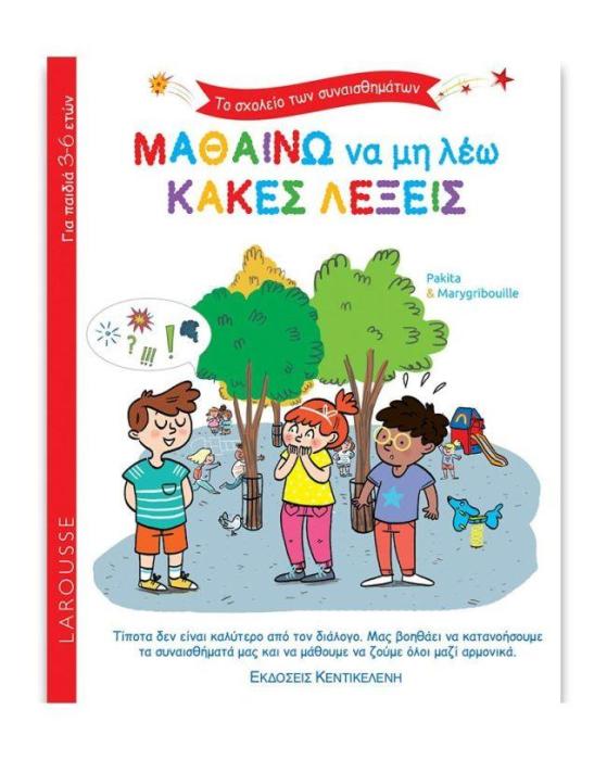 ΤΟ ΣΧΟΛΕΙΟ ΤΩΝ ΣΥΝΑΙΣΘΗΜΑΤΩΝ - ΜΑΘΑΙΝΩ ΝΑ ΜΗ ΛΕΩ ΚΑΚΕΣ ΛΕΞΕΙΣ
