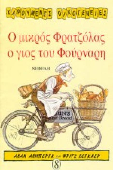 Ο ΜΙΚΡΟΣ ΦΡΑΤΖΟΛΑΣ Ο ΓΙΟΣ ΤΟΥ ΦΟΥΡΝΑΡΗ ΧΑΡΟΥΜΕΝΕΣ ΟΙΚΟΓΕΝΕΙΕΣ