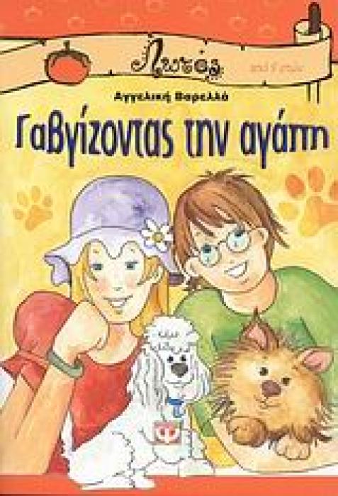 ΛΩΤΟΣ 54:ΓΑΒΓΙΖΟΝΤΑΣ ΤΗΝ ΑΓΑΠΗ
