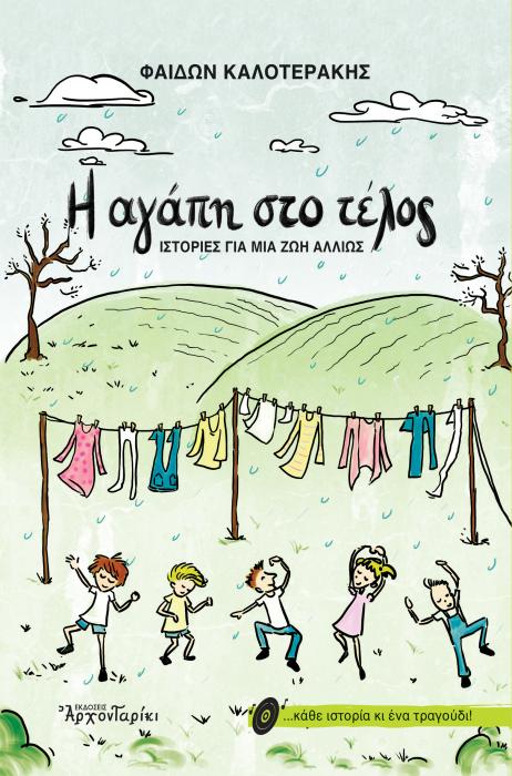 Η ΑΓΑΠΗ ΣΤΟ ΤΕΛΟΣ ΙΣΤΟΡΙΕΣ ΓΙΑ ΜΙΑ ΖΩΗ ΑΛΛΙΩΣ