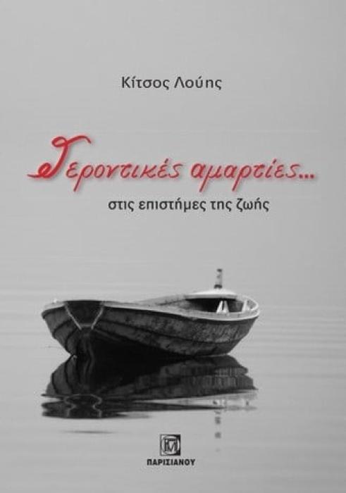 ΓΕΡΟΝΤΙΚΕΣ ΑΜΑΡΤΙΕΣ... ΣΤΙΣ ΕΠΙΣΤΗΜΕΣ ΤΗΣ ΖΩΗΣ
