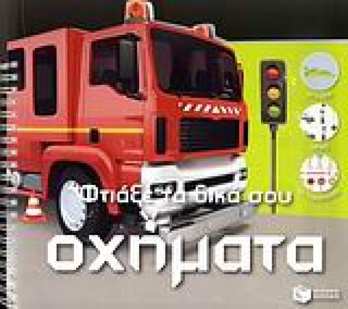 ΦΤΙΑΞΕ ΤΑ ΔΙΚΑ ΣΟΥ ΟΧΗΜΑΤΑ (ΒΙΒΛΙΑ ΧΡΩΜΑΤΙΣΜΑΤΟΣ ΜΕ ΑΥΤΟΚΟΛΛΗΤΑ )
