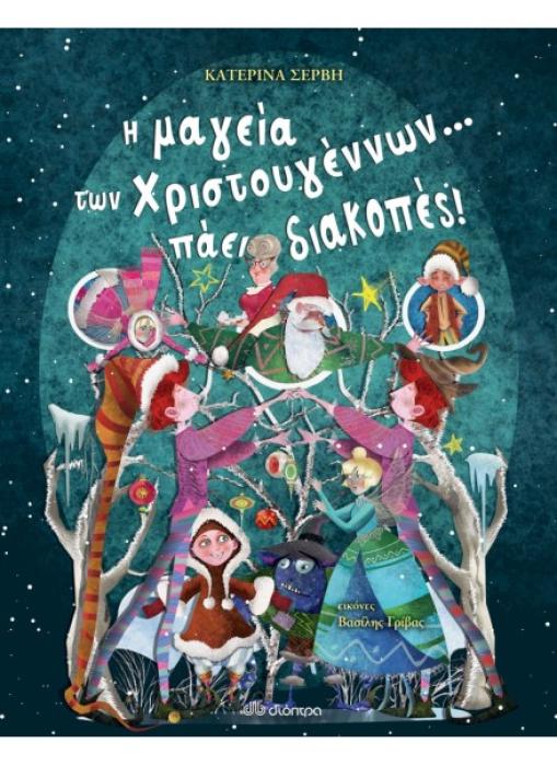Η ΜΑΓΕΙΑ ΤΩΝ ΧΡΙΣΤΟΥΓΕΝΝΩΝ... ΠΑΕΙ ΔΙΑΚΟΠΕΣ!