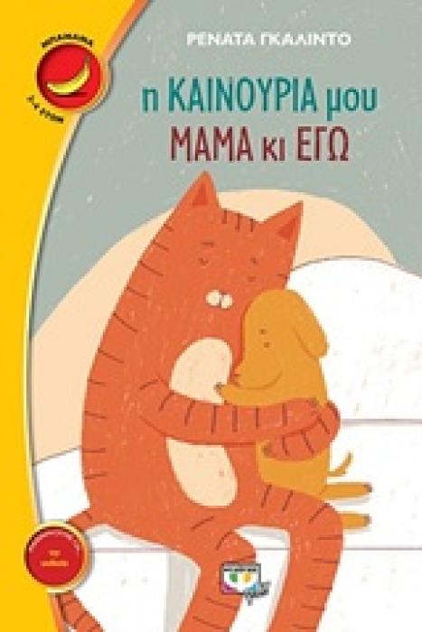 ΜΠΑΝΑΝΑ 17:Η ΚΑΙΝΟΥΡΙΑ ΜΟΥ ΜΑΜΑ ΚΑΙ ΕΓΩ