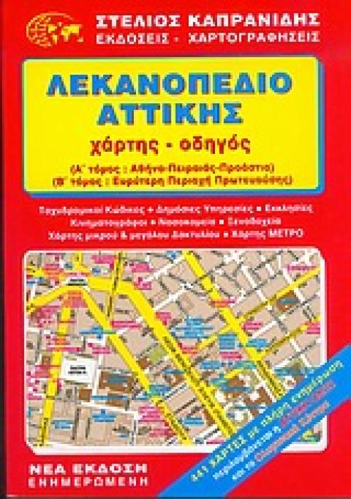 ΛΕΚΑΝΟΠΕΔΙΟ ΑΤΤΙΚΗΣ ΧΑΡΤΗΣ - ΟΔΗΓΟΣ